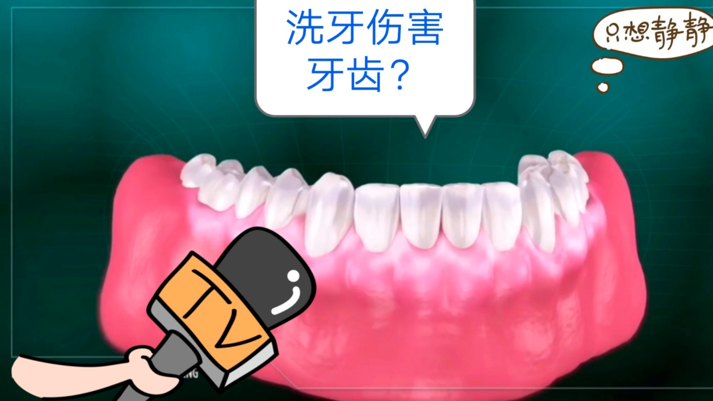 【科普】洗牙等于伤害牙齿?